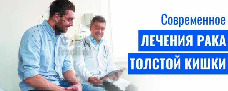 Процент успеха лечения рака толстой кишки